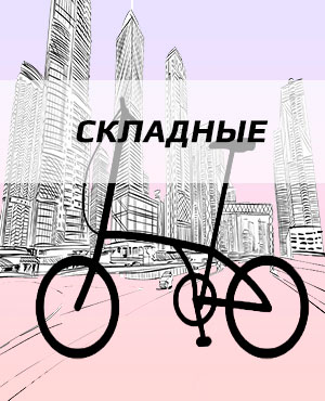 Складные велосипеды в Омске