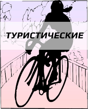 Туристические велосипеды в Омске